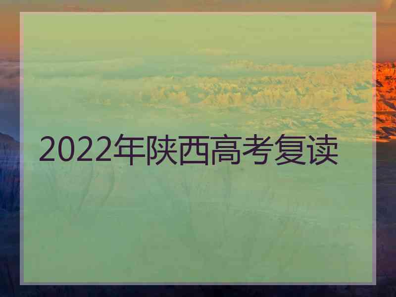 2022年陕西高考复读