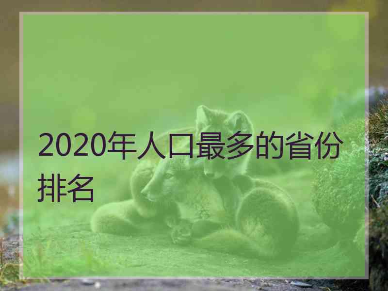 2020年人口最多的省份排名