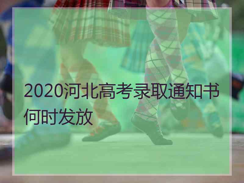 2020河北高考录取通知书何时发放