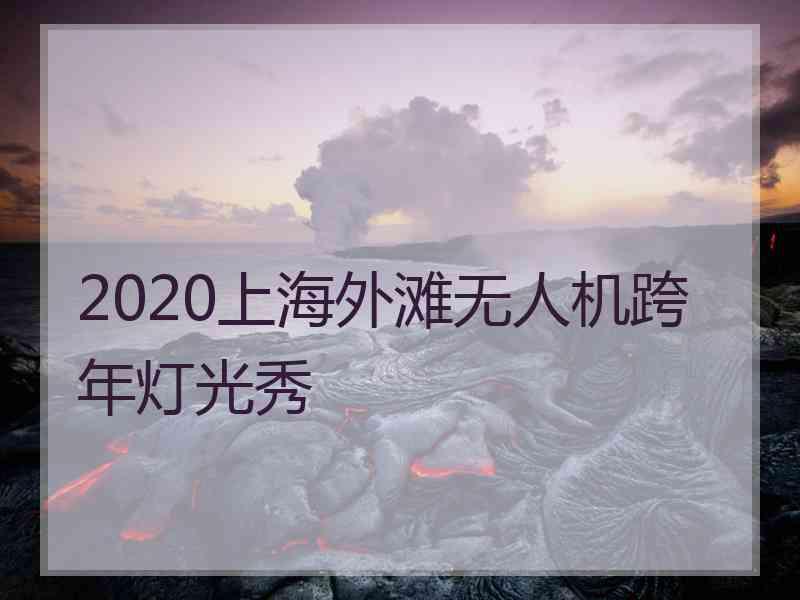 2020上海外滩无人机跨年灯光秀