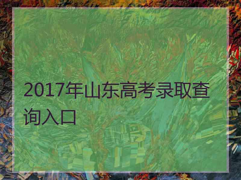 2017年山东高考录取查询入口