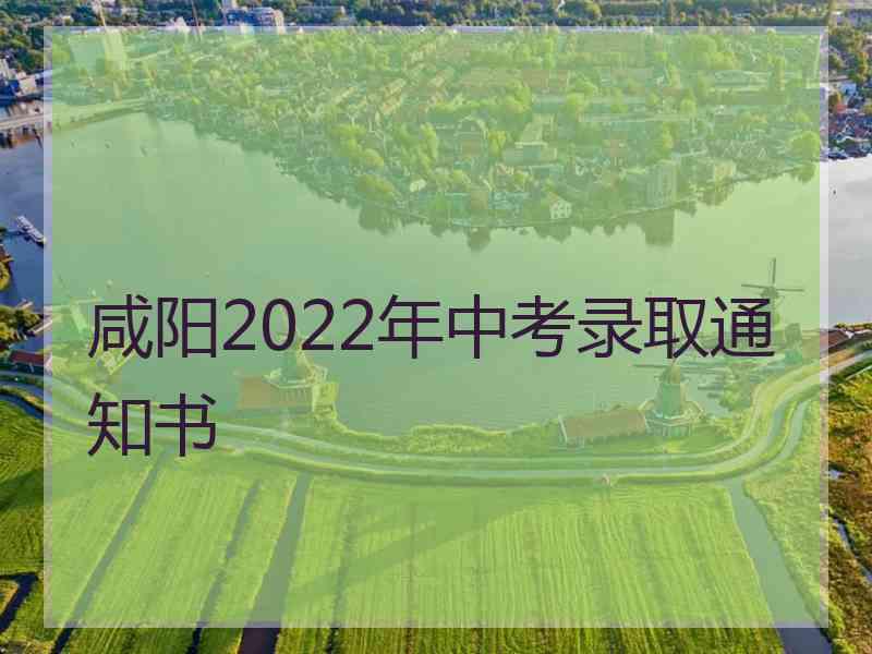 咸阳2022年中考录取通知书