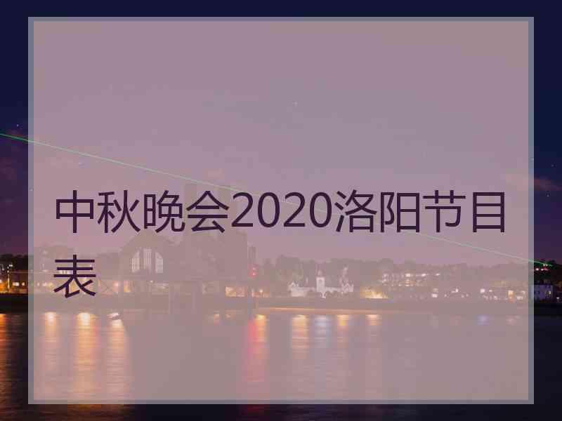 中秋晚会2020洛阳节目表