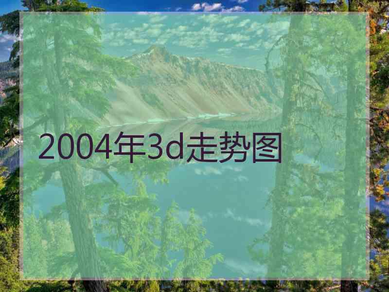 2004年3d走势图