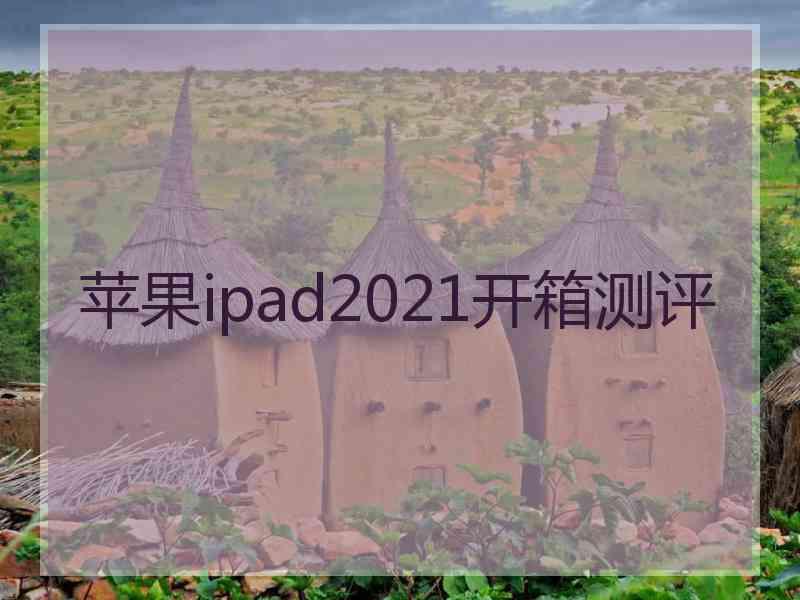 苹果ipad2021开箱测评