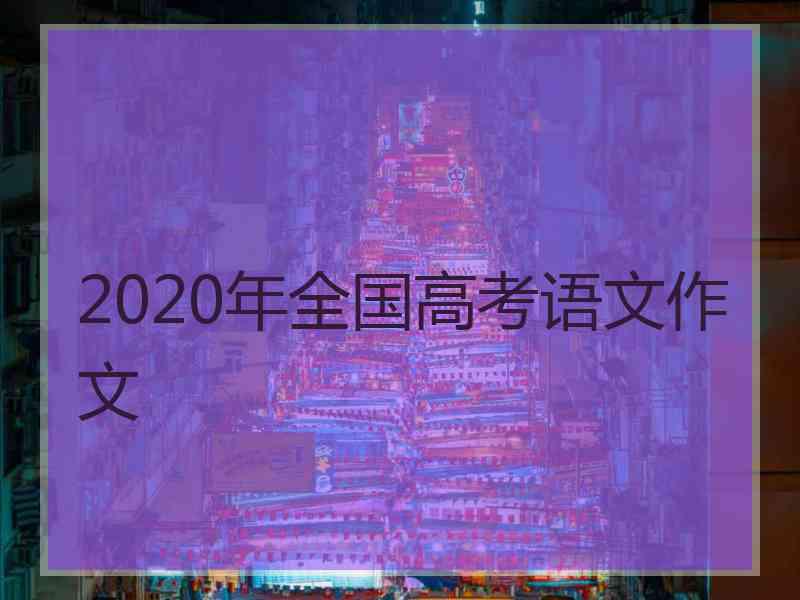 2020年全国高考语文作文