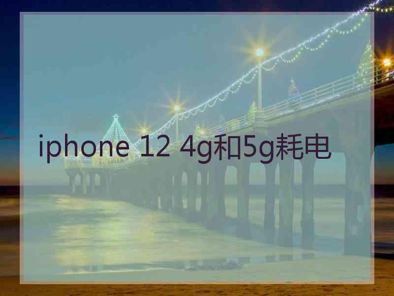 iphone 12 4g和5g耗电