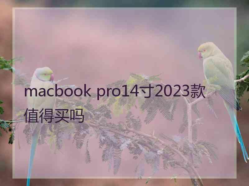 macbook pro14寸2023款值得买吗