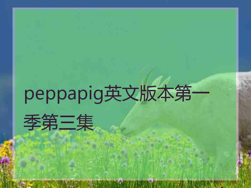 peppapig英文版本第一季第三集