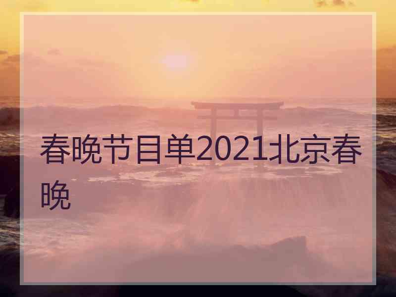 春晚节目单2021北京春晚