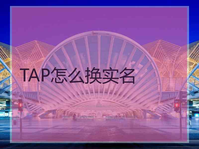 TAP怎么换实名