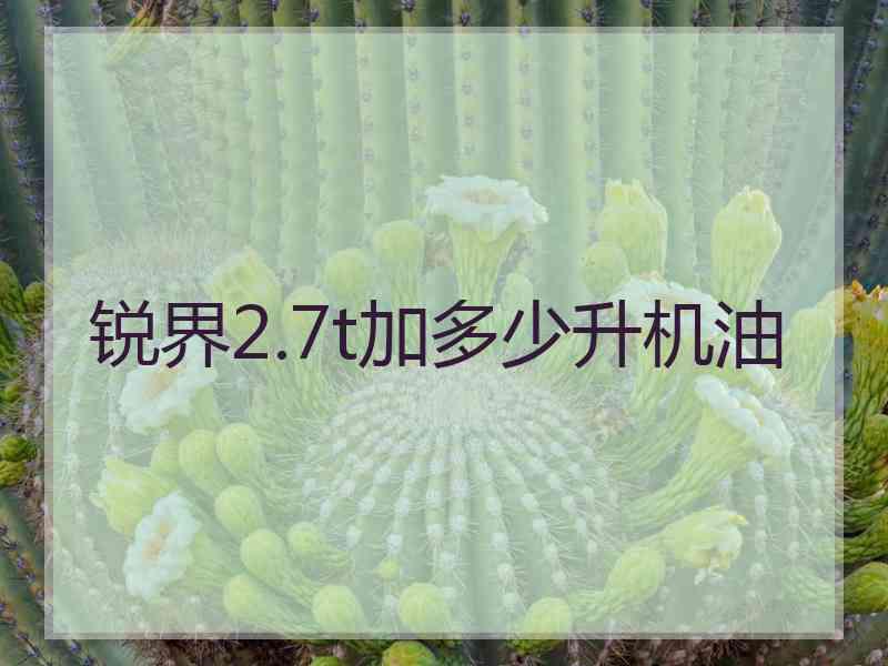 锐界2.7t加多少升机油