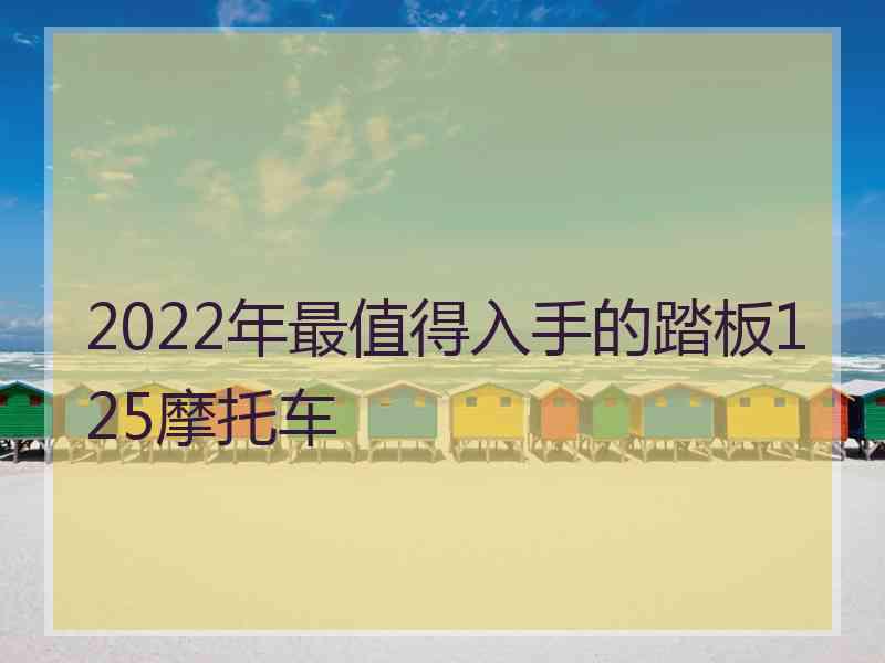 2022年最值得入手的踏板125摩托车