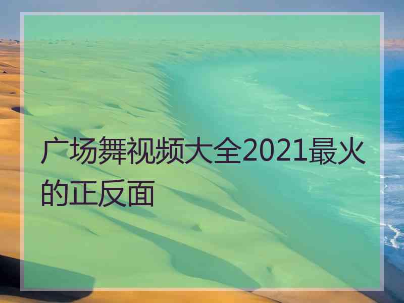 广场舞视频大全2021最火的正反面