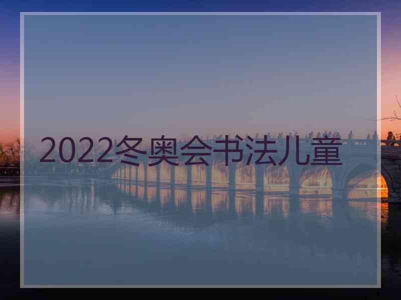 2022冬奥会书法儿童