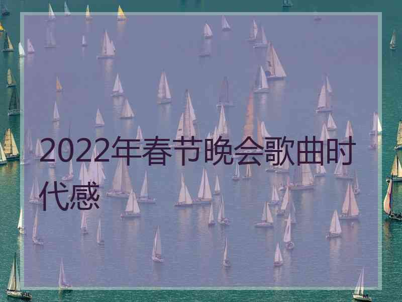 2022年春节晚会歌曲时代感