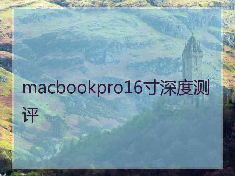 macbookpro16寸深度测评