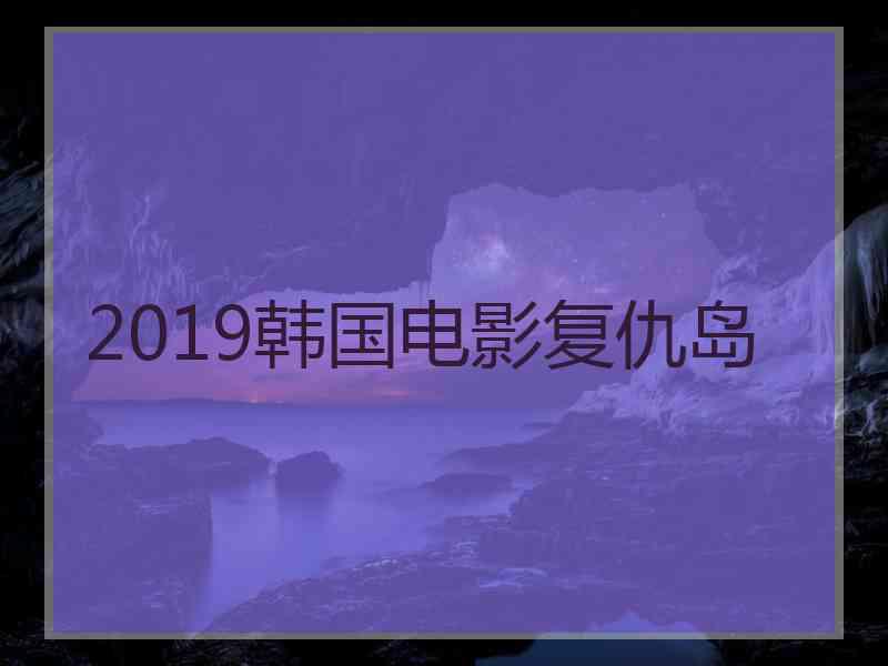 2019韩国电影复仇岛