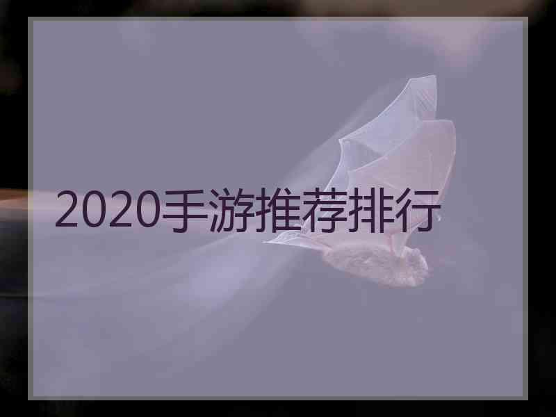 2020手游推荐排行