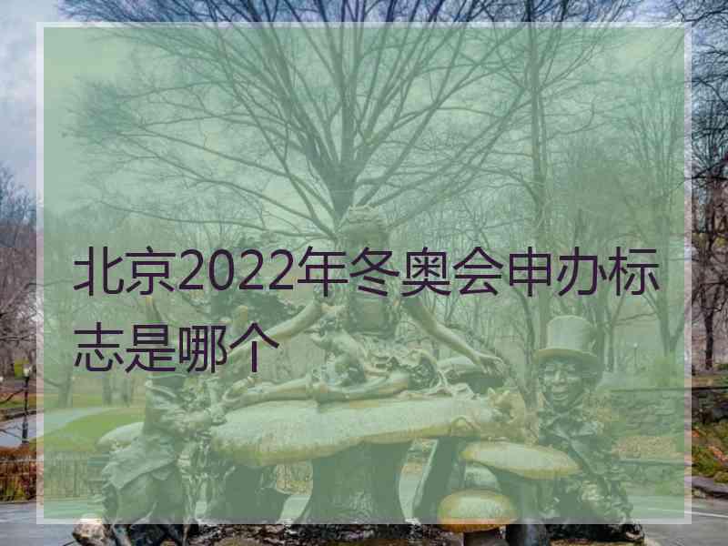 北京2022年冬奥会申办标志是哪个