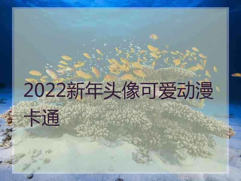 2022新年头像可爱动漫卡通