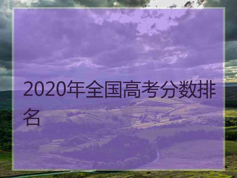 2020年全国高考分数排名