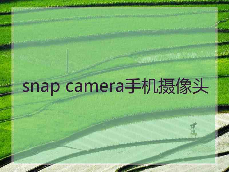 snap camera手机摄像头