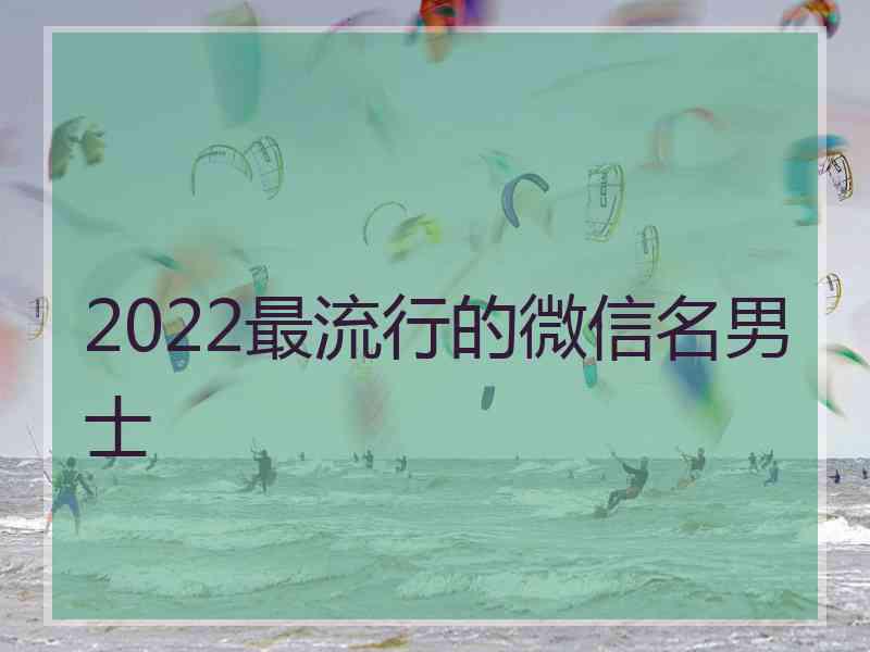 2022最流行的微信名男士