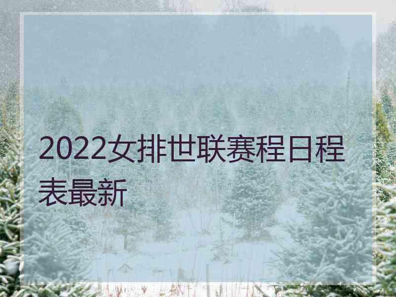 2022女排世联赛程日程表最新