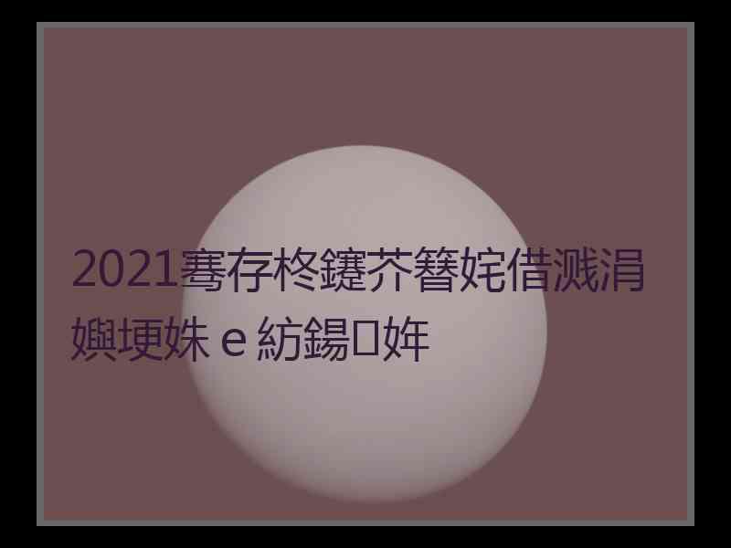 2021骞存柊鑳芥簮姹借溅涓嬩埂姝ｅ紡鍚姩