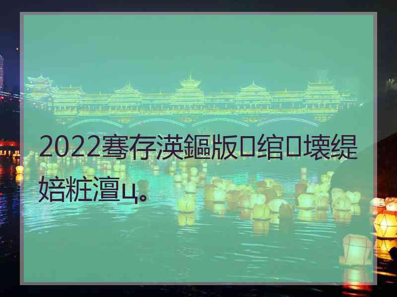 2022骞存渶鏂版绾㈣壊缇婄粧澶ц。