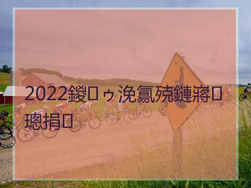 2022鍐ゥ浼氱殑鏈嶈璁捐