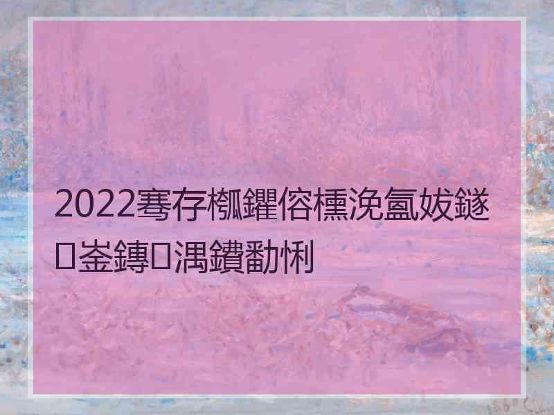 2022骞存槬鑺傛櫄浼氳妭鐩崟鏄湡鐨勫悧