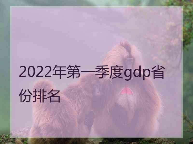 2022年第一季度gdp省份排名