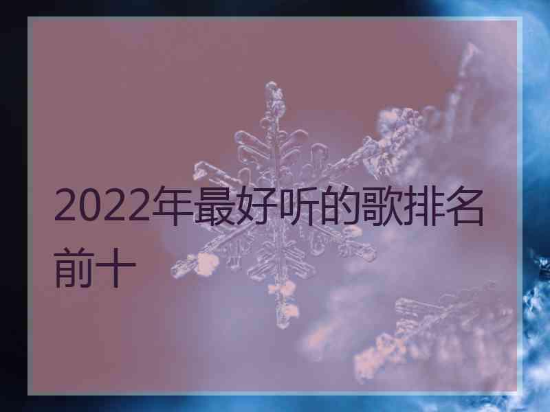 2022年最好听的歌排名前十