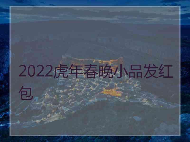 2022虎年春晚小品发红包