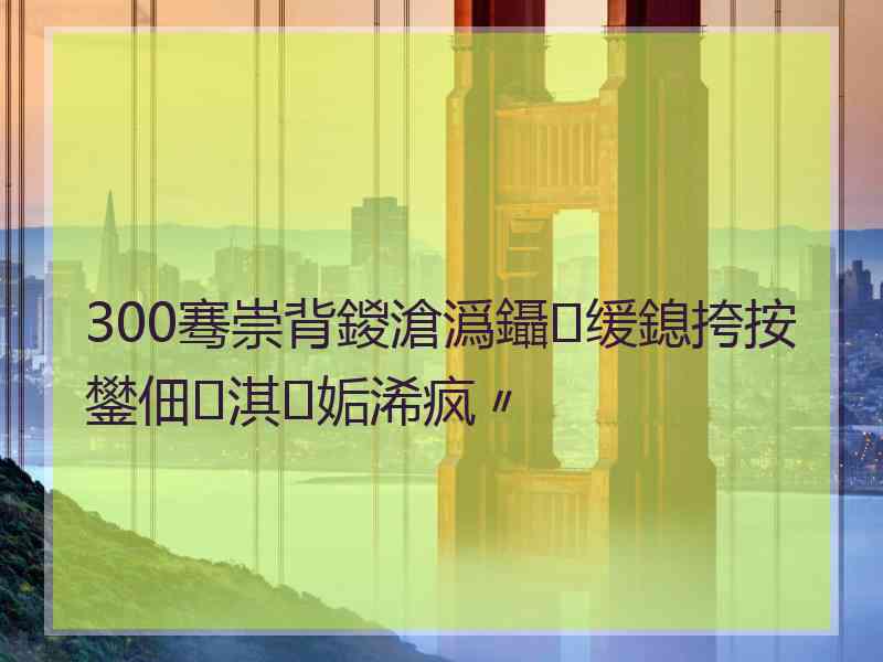 300骞崇背鍐滄潙鑷缓鎴挎按鐢佃淇姤浠疯〃