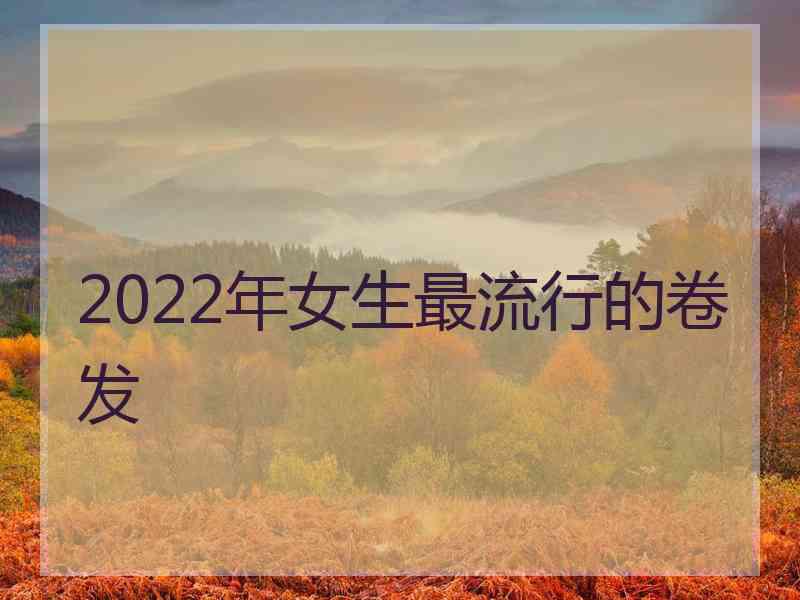 2022年女生最流行的卷发