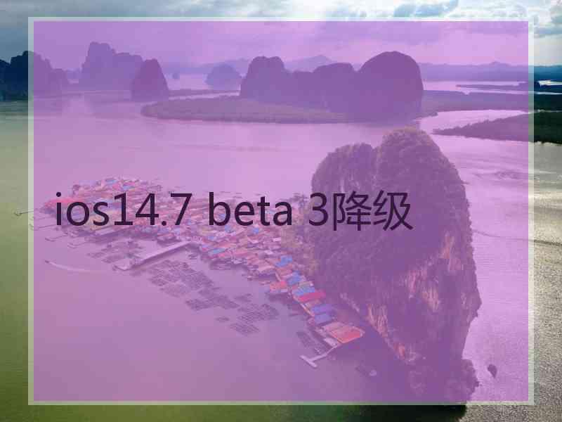 ios14.7 beta 3降级