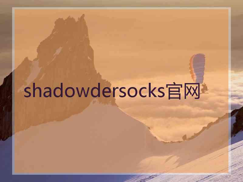 shadowdersocks官网