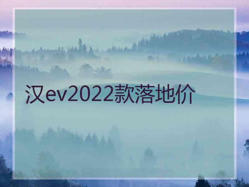 汉ev2022款落地价