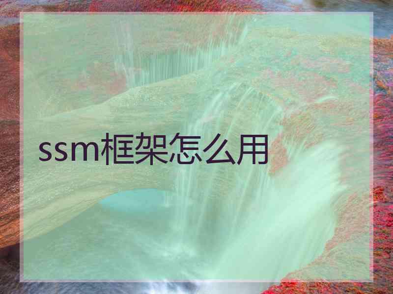 ssm框架怎么用