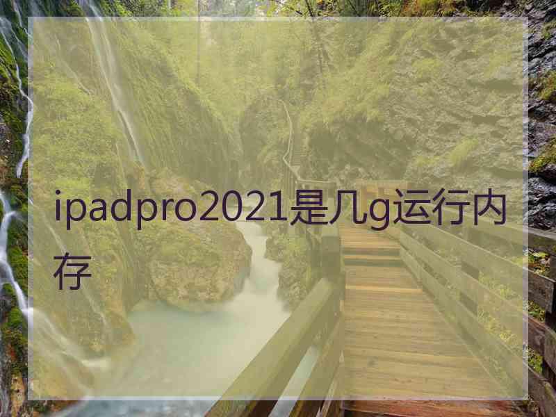 ipadpro2021是几g运行内存