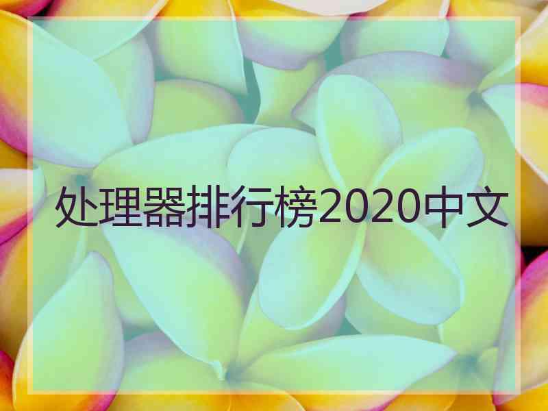 处理器排行榜2020中文