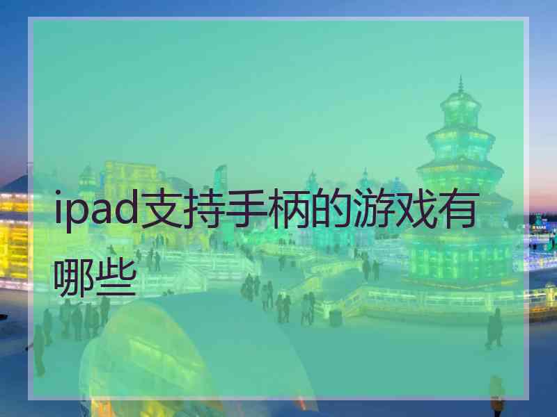 ipad支持手柄的游戏有哪些