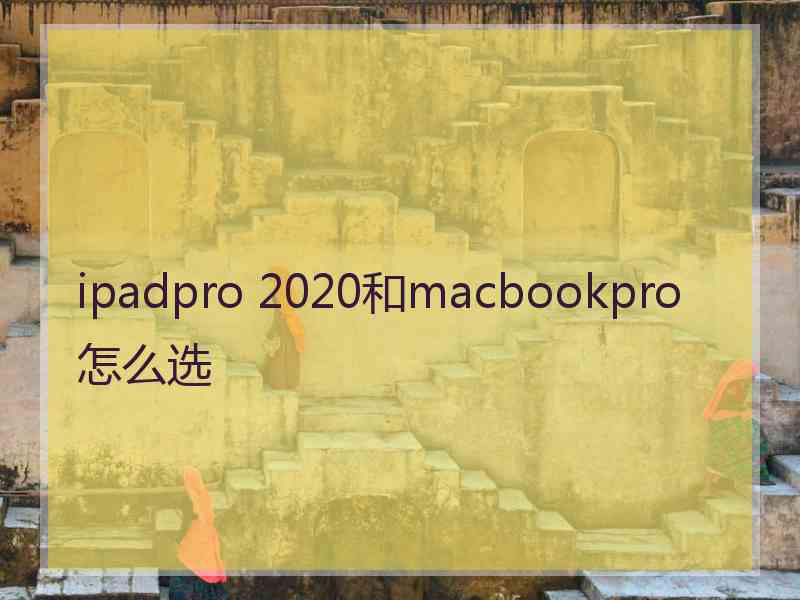 ipadpro 2020和macbookpro怎么选