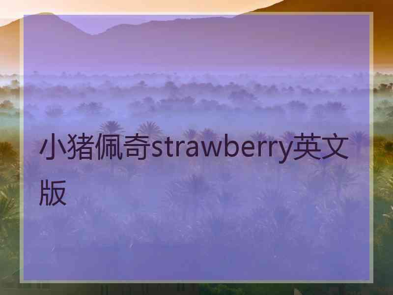 小猪佩奇strawberry英文版