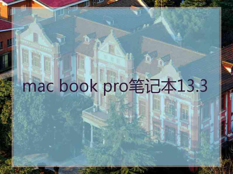 mac book pro笔记本13.3