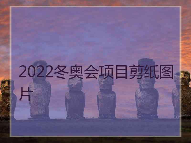 2022冬奥会项目剪纸图片