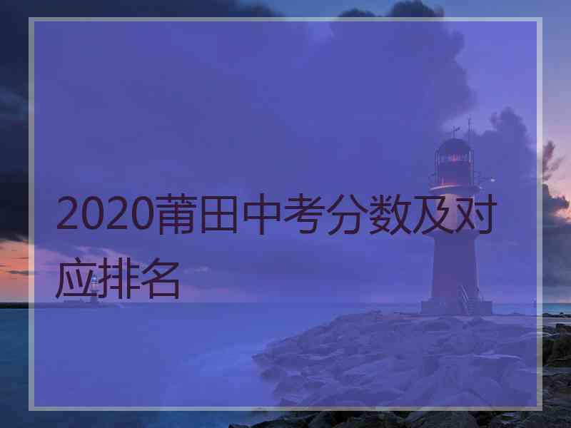 2020莆田中考分数及对应排名